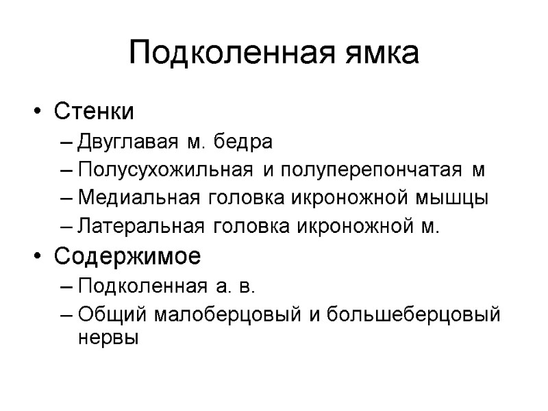 Подколенная ямка Стенки  Двуглавая м. бедра Полусухожильная и полуперепончатая м Медиальная головка икроножной